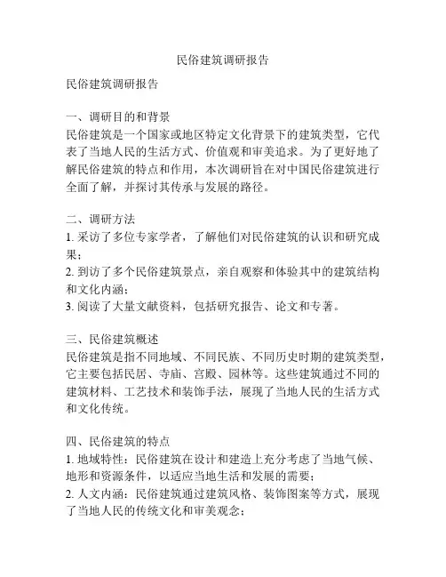 民俗建筑调研报告