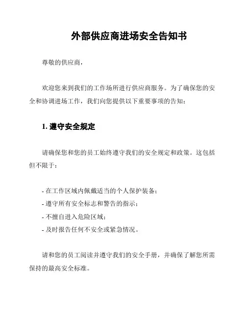 外部供应商进场安全告知书