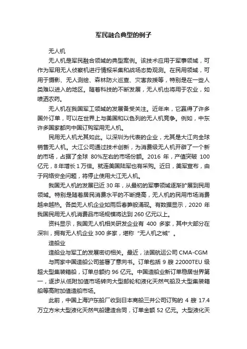 军民融合典型的例子