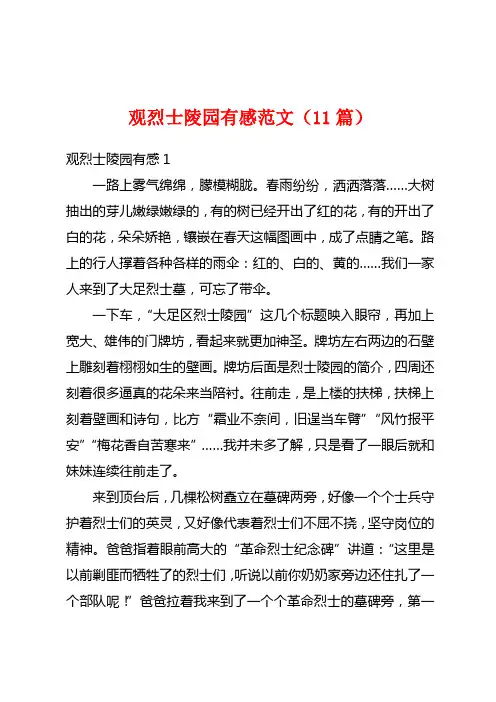 观烈士陵园有感范文(11篇)