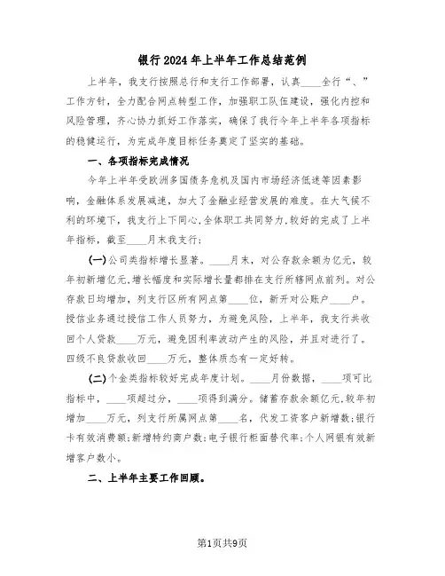 银行2024年上半年工作总结范例(3篇)