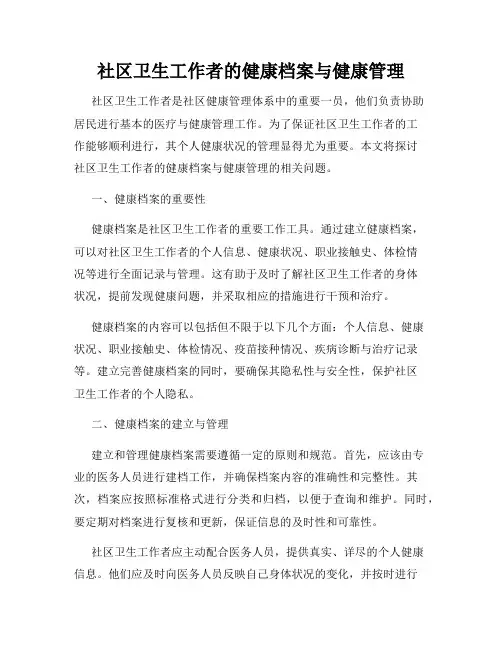 社区卫生工作者的健康档案与健康管理