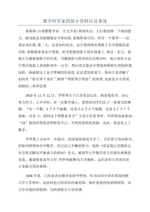 数学科学家的简介资料以及事迹