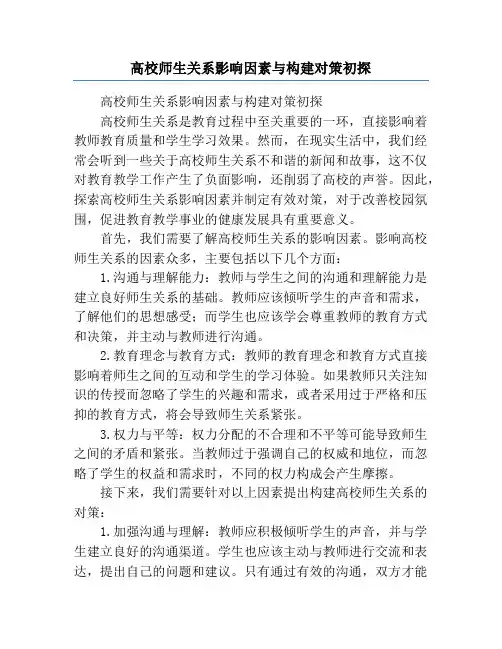 高校师生关系影响因素与构建对策初探