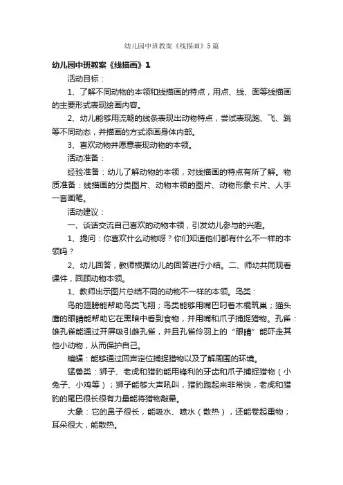 幼儿园中班教案《线描画》5篇