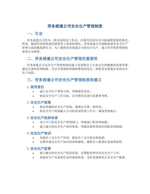 劳务派遣公司安全生产管理制度