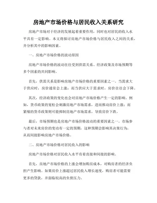 房地产市场价格与居民收入关系研究