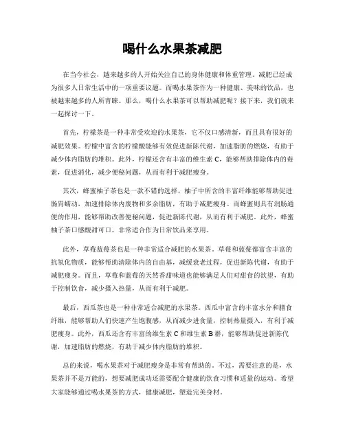 喝什么水果茶减肥