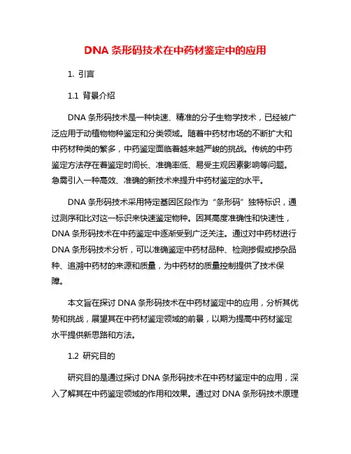 DNA条形码技术在中药材鉴定中的应用