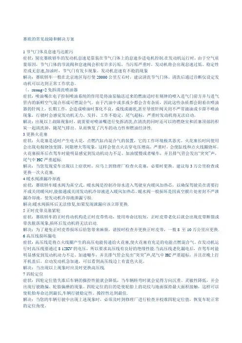 赛欧的常见故障和解决方案