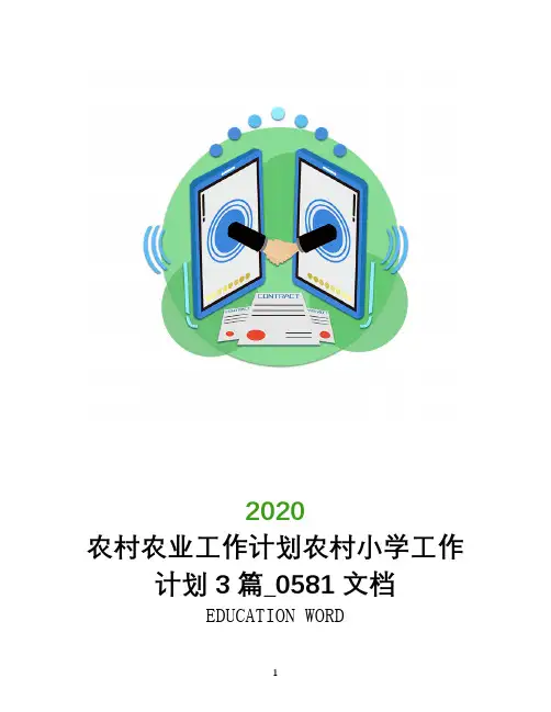 农村农业工作计划2020年农村小学工作计划3篇_0581文档