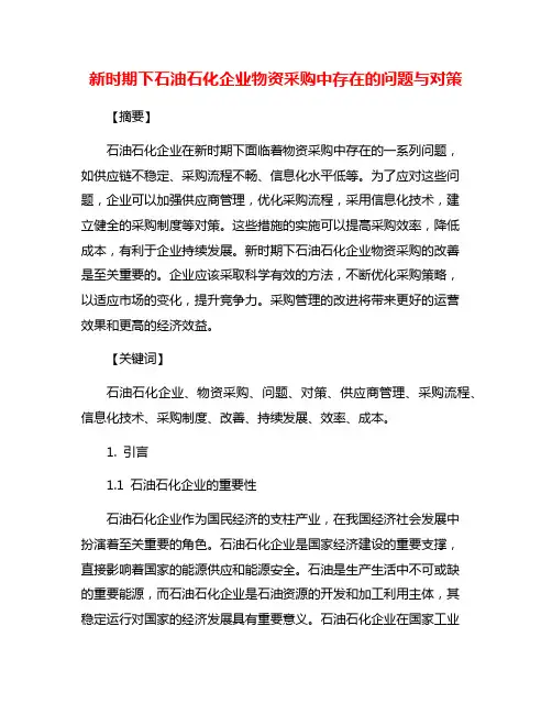 新时期下石油石化企业物资采购中存在的问题与对策