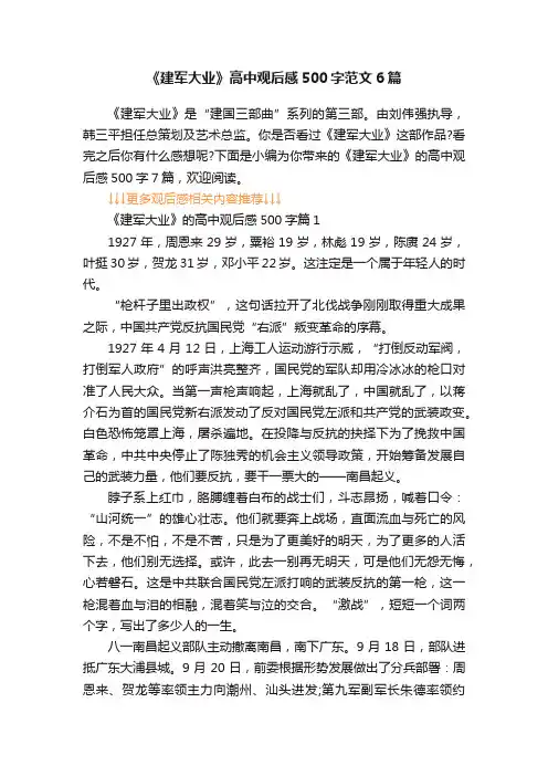 《建军大业》高中观后感500字范文6篇