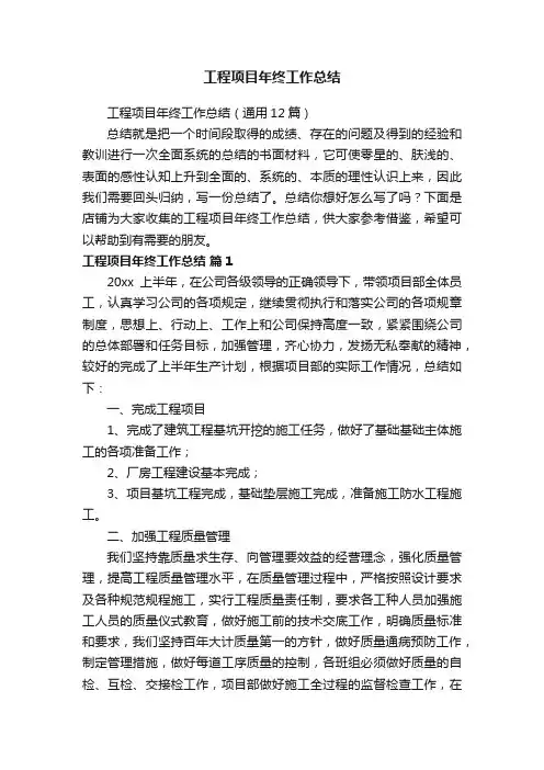 工程项目年终工作总结