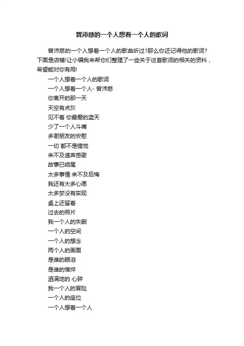 曾沛慈的一个人想着一个人的歌词