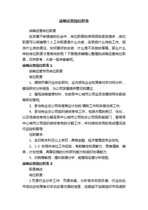 战略运营岗位职责