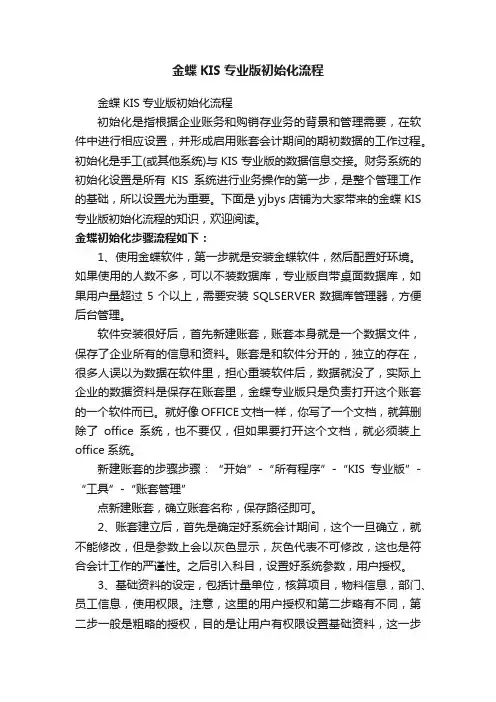 金蝶KIS专业版初始化流程