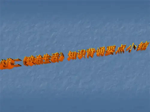 政治必修二《政治生活》知识点