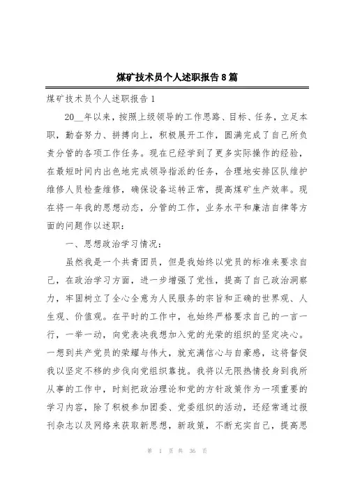 煤矿技术员个人述职报告8篇