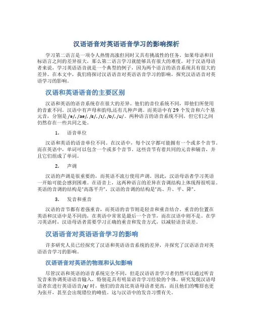 汉语语音对英语语音学习的影响探析