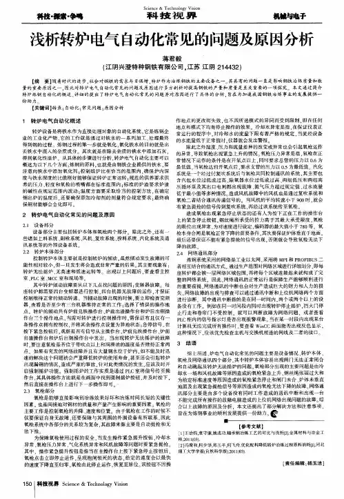 浅析转炉电气自动化常见的问题及原因分析