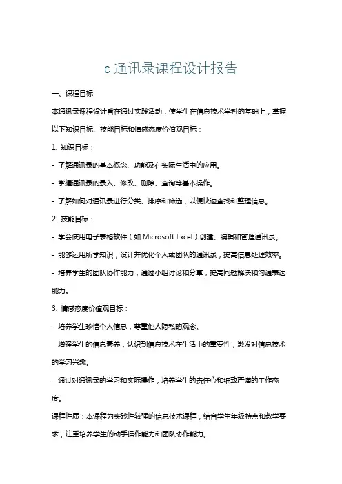 c通讯录课程设计报告