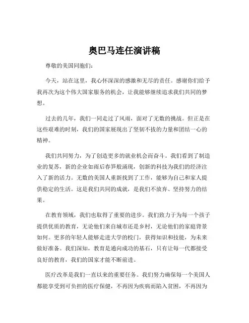奥巴马连任演讲稿