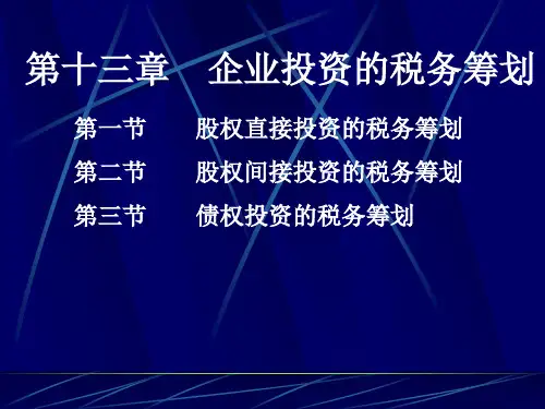 第十三章企业投资的税务筹划