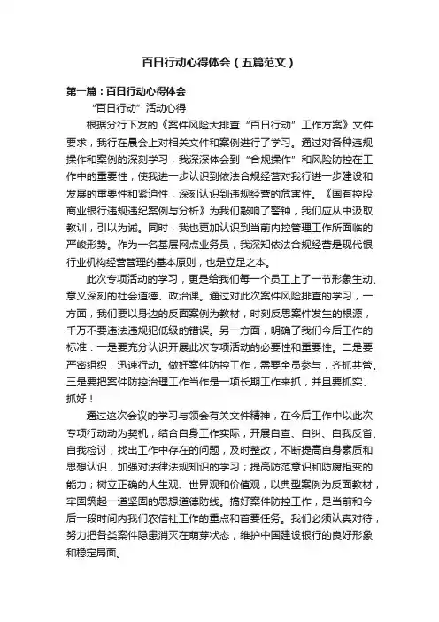 百日行动心得体会（五篇范文）