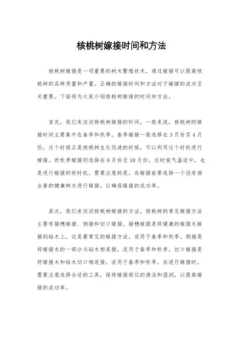 核桃树嫁接时间和方法