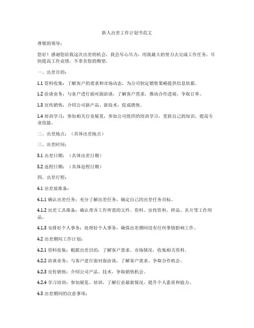 新人出差工作计划书范文