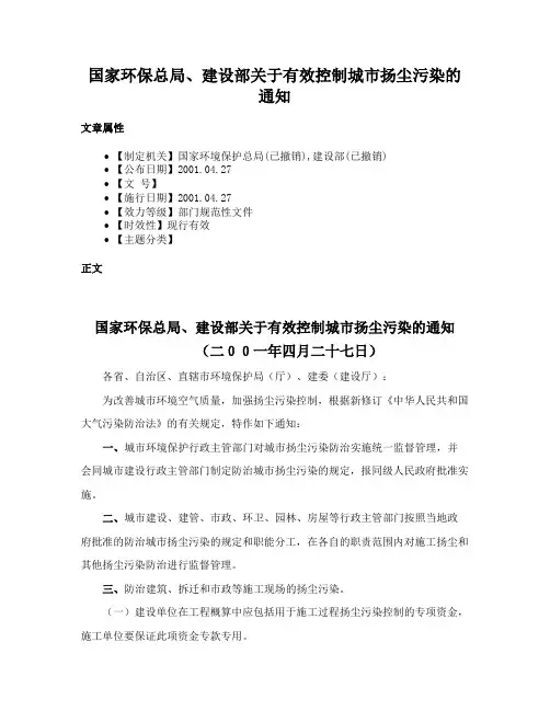 国家环保总局、建设部关于有效控制城市扬尘污染的通知