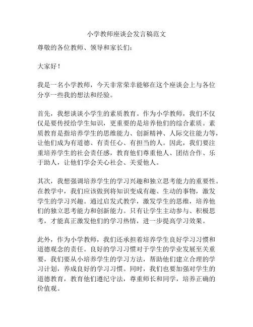 小学教师座谈会发言稿范文