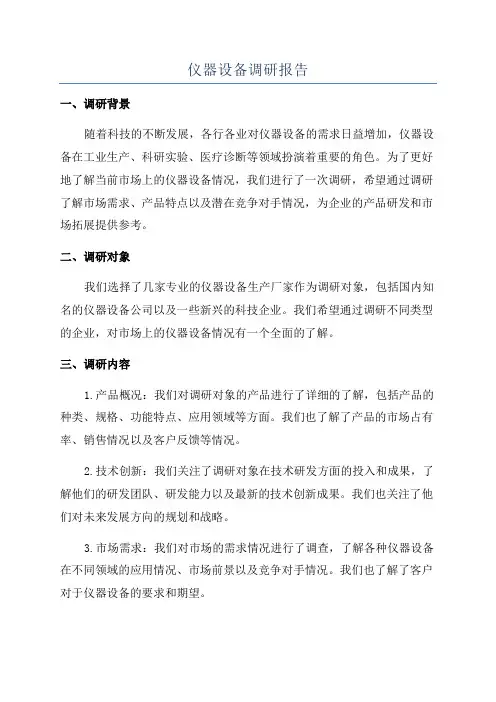 仪器设备调研报告