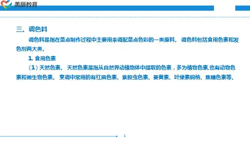 中职教育-烹饪原料知识(第三版劳动版)课件：第八章 调辅料类原料(三).ppt