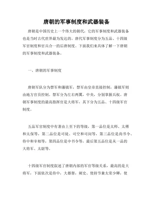 唐朝的军事制度和武器装备