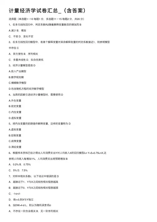 计量经济学试卷汇总_（含答案）