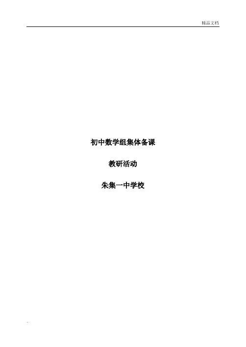 初中八年级数学组集体备课记录