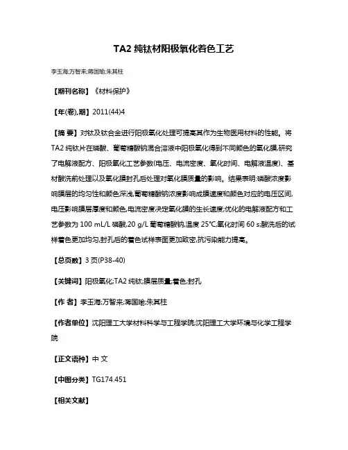TA2纯钛材阳极氧化着色工艺