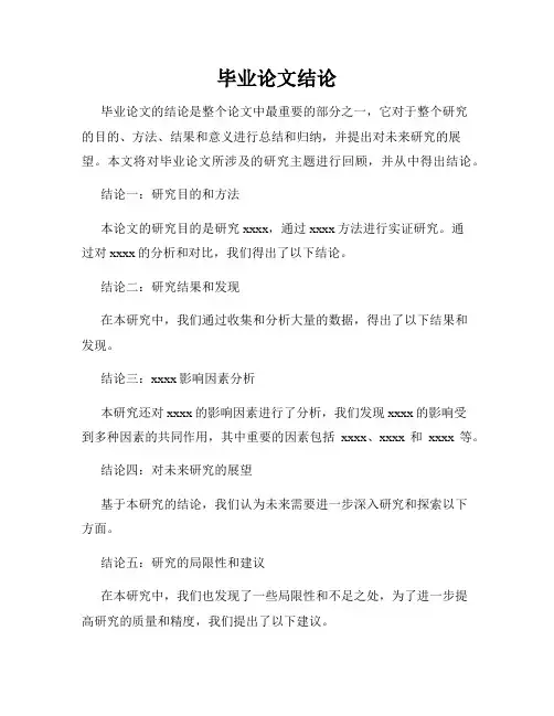 毕业论文结论