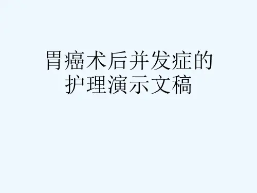 胃癌术后并发症的护理演示文稿[可修改版ppt]