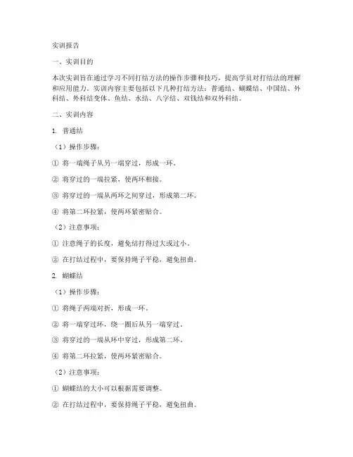 打结法实训报告
