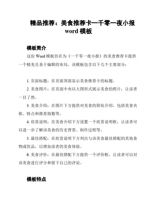 精品推荐：美食推荐卡一千零一夜小报word模板