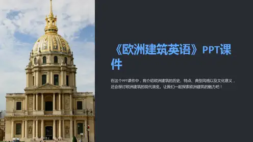《欧洲建筑英语》课件