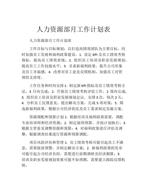 人力资源部月工作计划表