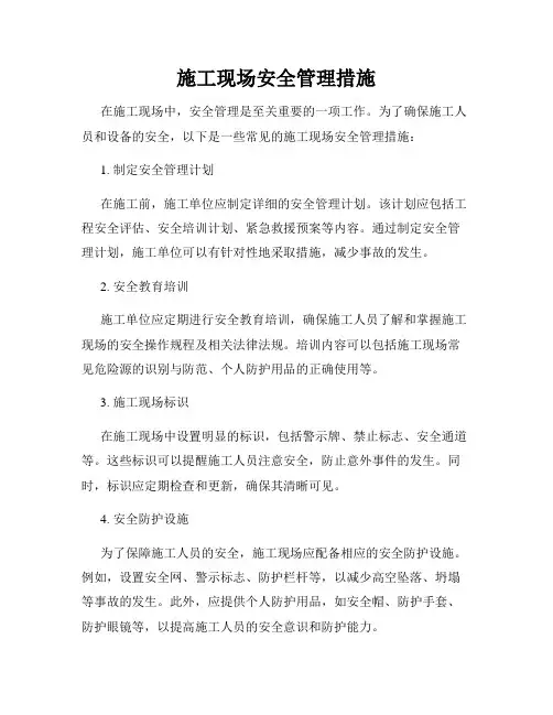 施工现场安全管理措施