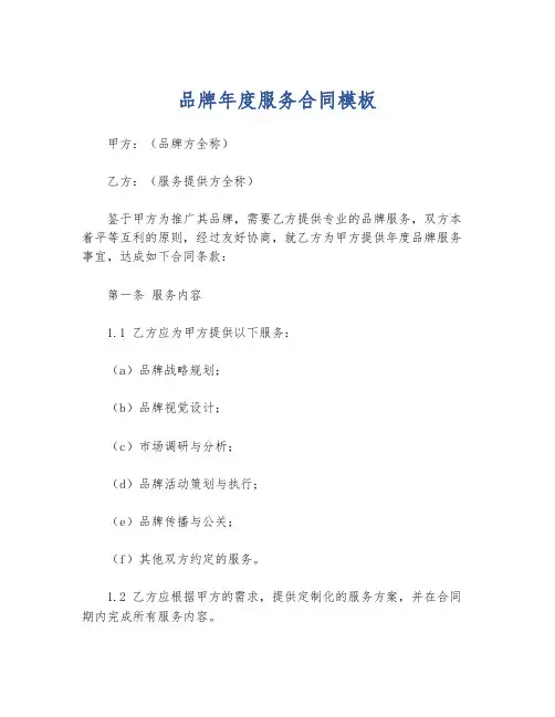 品牌年度服务合同模板