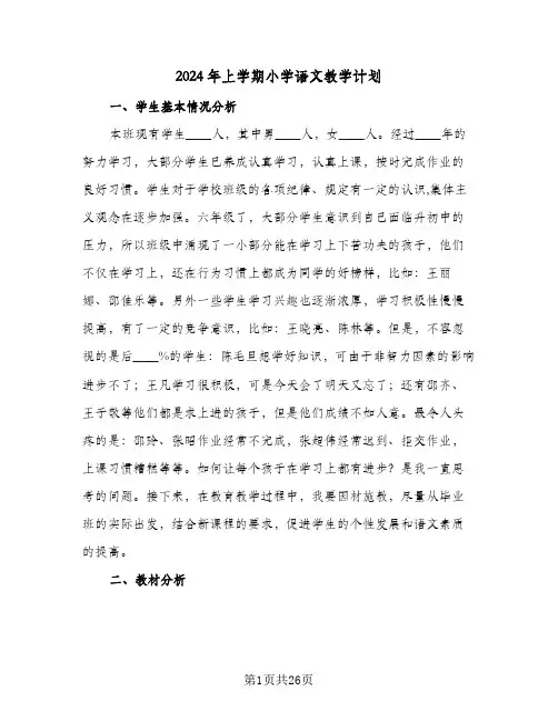 2024年上学期小学语文教学计划(4篇)