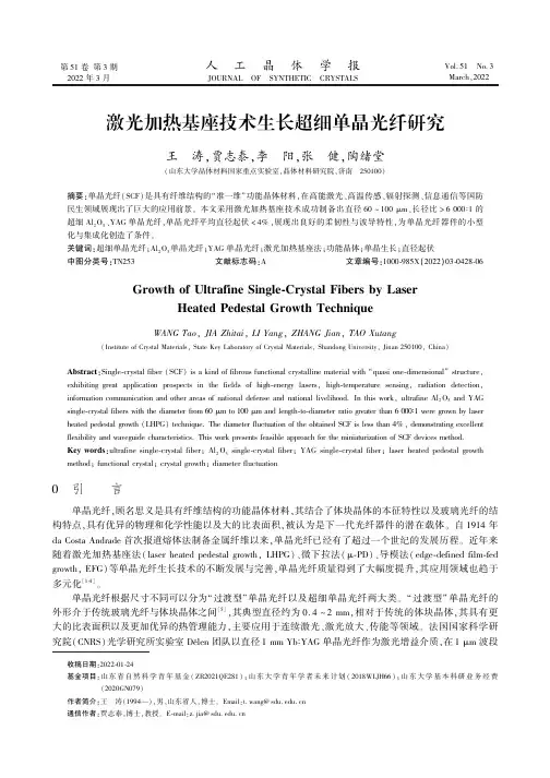 激光加热基座技术生长超细单晶光纤研究