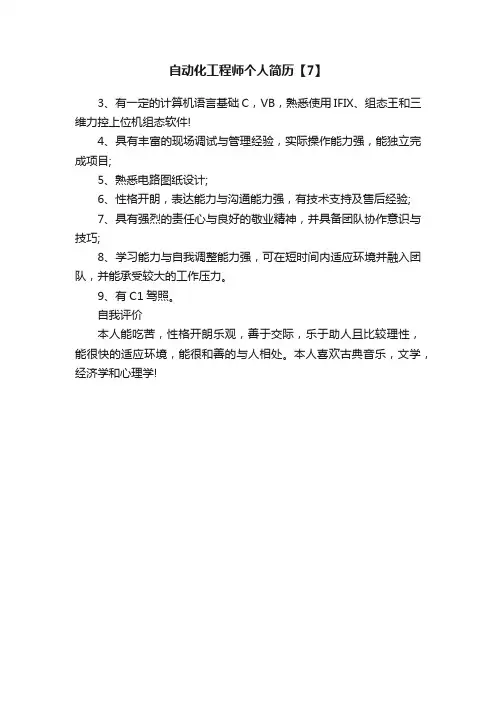 自动化工程师个人简历【7】